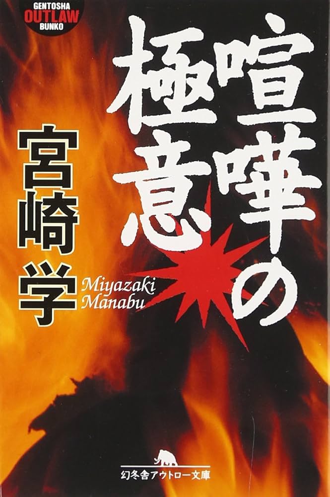 喧嘩の極意 (幻冬舎アウトロー文庫 O 30-6) | 宮崎 学 |本